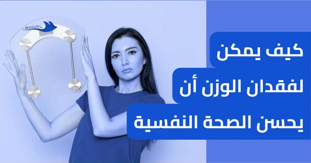 كيف يمكن لفقدان الوزن أن يحسن الصحة النفسية