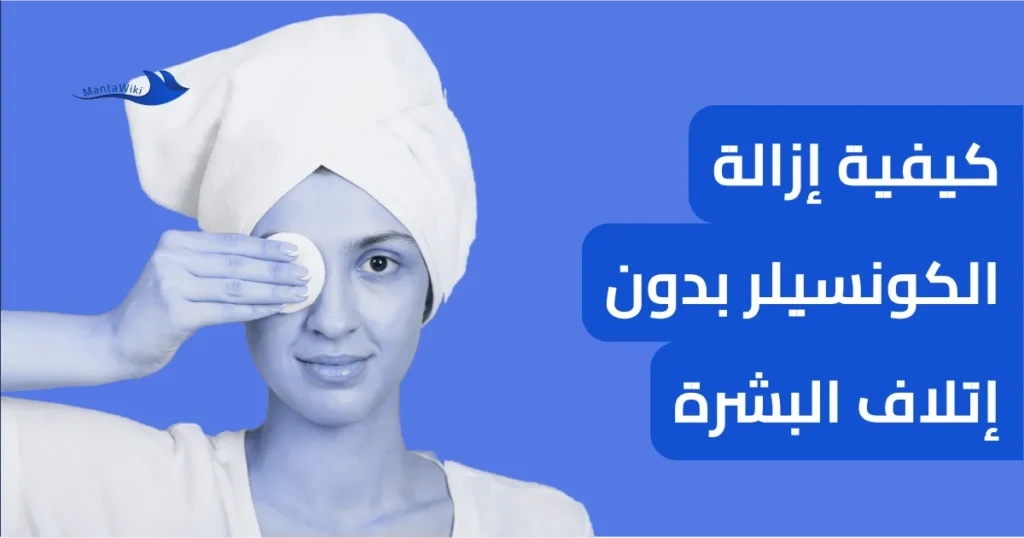 كيفية إزالة الكونسيلر بدون إتلاف البشرة