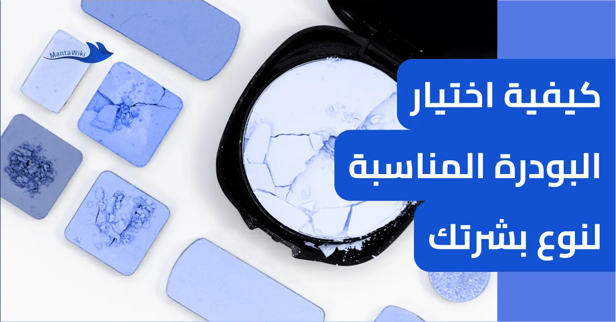 كيفية اختيار البودرة المناسبة لنوع بشرتك