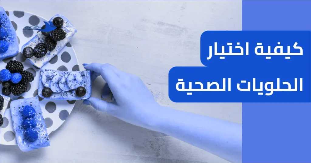 كيفية اختيار الحلويات الصحية