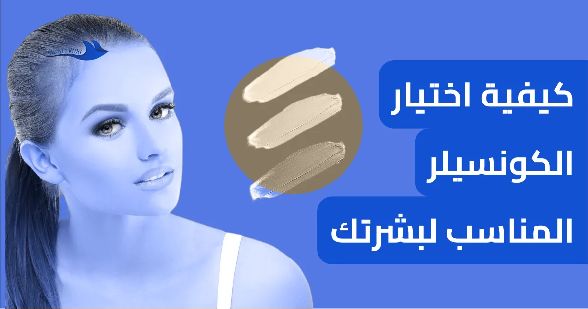 كيفية اختيار الكونسيلر المناسب لبشرتك
