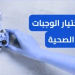 كيفية اختيار الوجبات الخفيفة الصحية