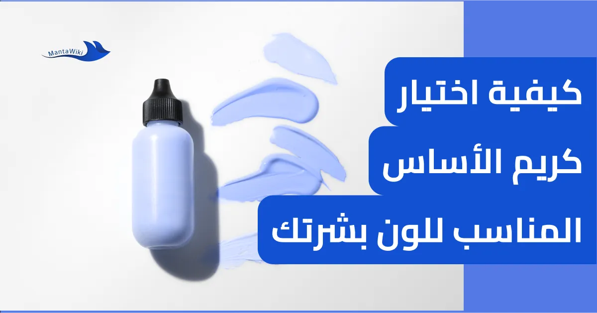 كيفية اختيار كريم الأساس المناسب للون بشرتك
