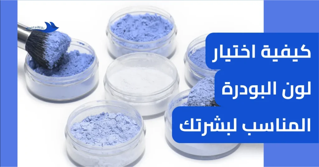 كيفية اختيار لون البودرة المناسب لبشرتك