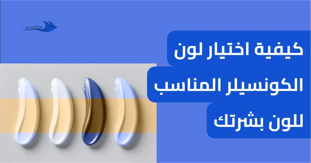 كيفية اختيار لون الكونسيلر المناسب للون بشرتك