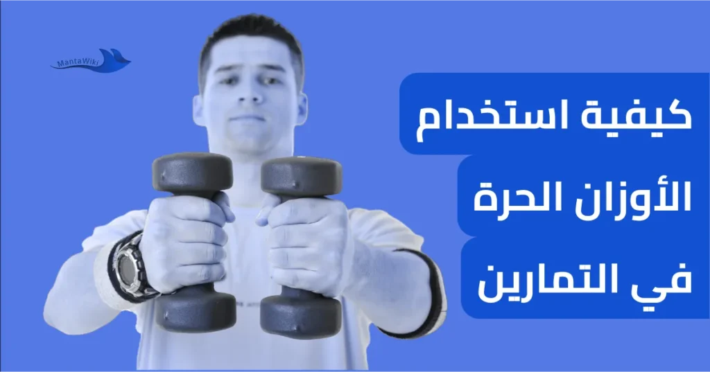 كيفية استخدام الأوزان الحرة في التمارين