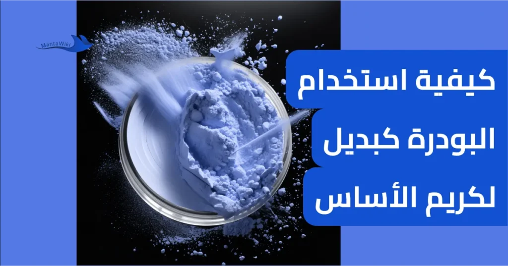 كيفية استخدام البودرة كبديل لكريم الأساس