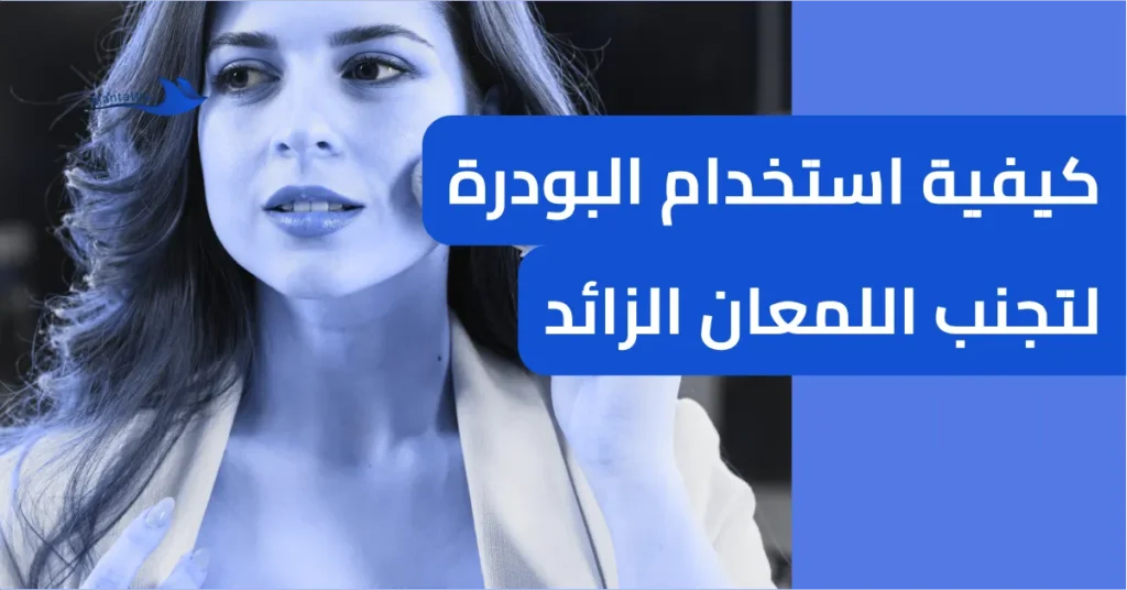 كيفية استخدام البودرة لتجنب اللمعان الزائد