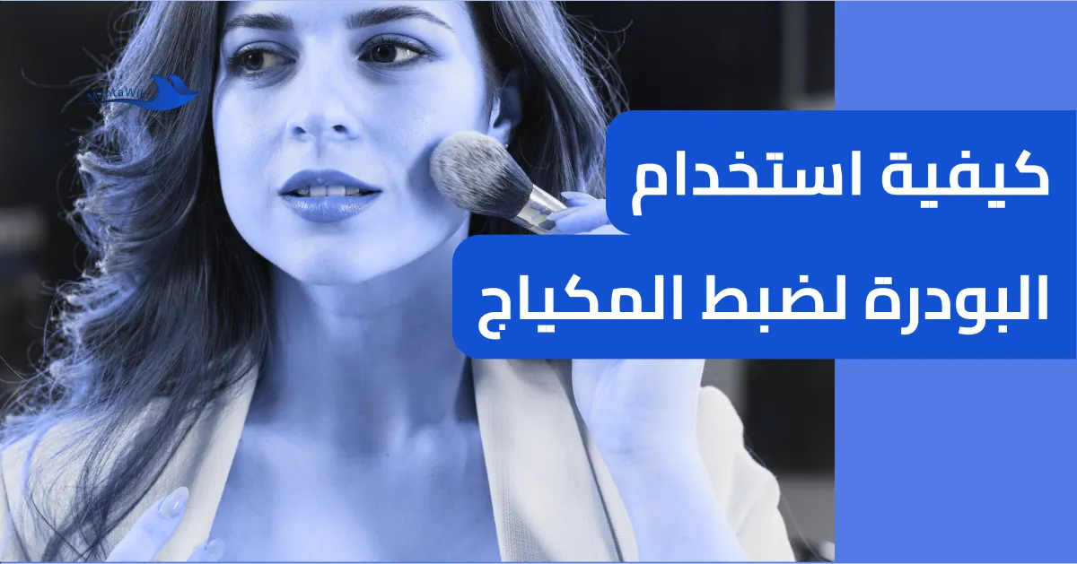 كيفية استخدام البودرة لضبط المكياج