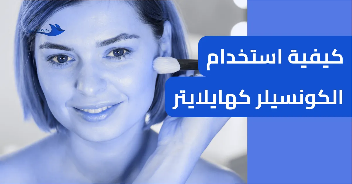كيفية استخدام الكونسيلر كهايلايتر