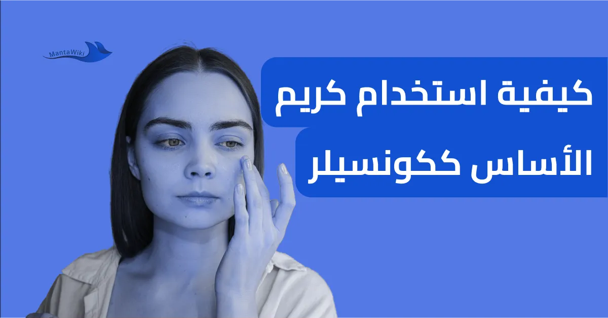 كيفية استخدام كريم الأساس ككونسيلر