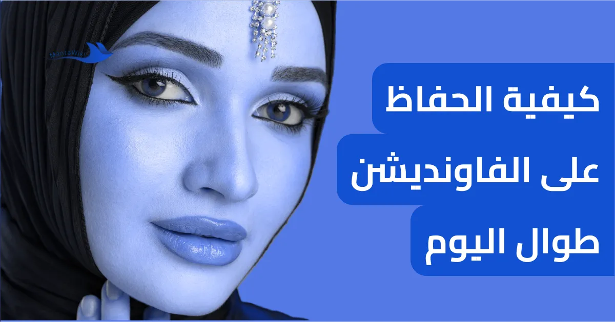 كيفية الحفاظ على الفاونديشن طوال اليوم
