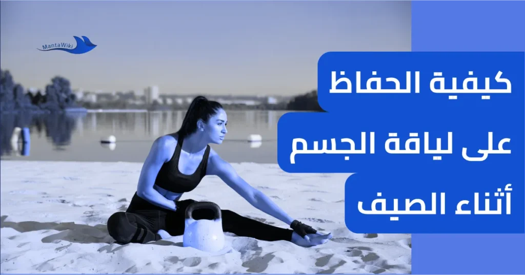 كيفية الحفاظ على لياقة الجسم أثناء الصيف