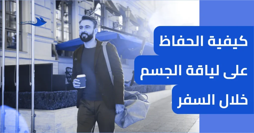 كيفية الحفاظ على لياقة الجسم خلال السفر