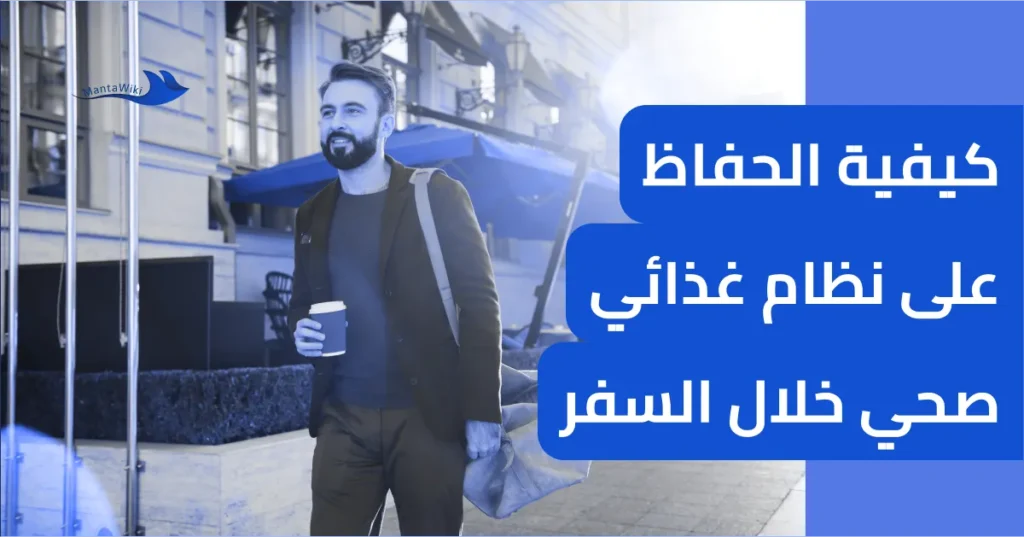 كيفية الحفاظ على نظام غذائي صحي خلال السفر
