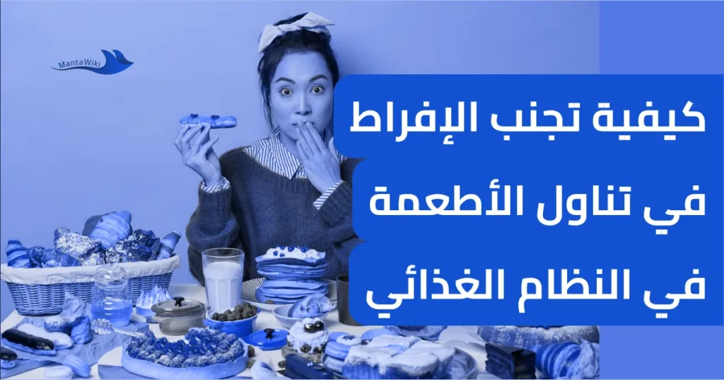 كيفية تجنب الإفراط في تناول الأطعمة في النظام الغذائي