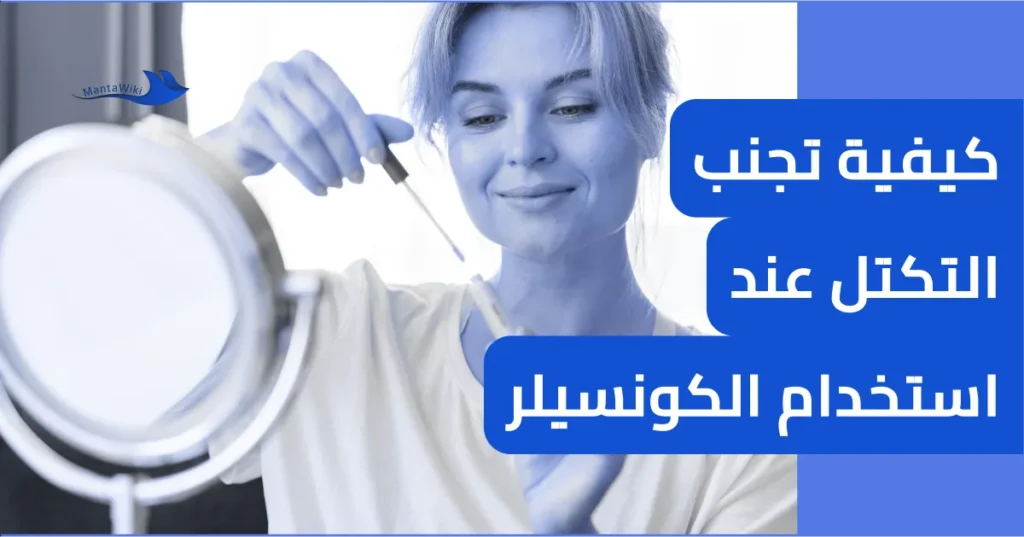كيفية تجنب التكتل عند استخدام الكونسيلر