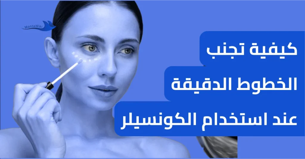 كيفية تجنب الخطوط الدقيقة عند استخدام الكونسيلر