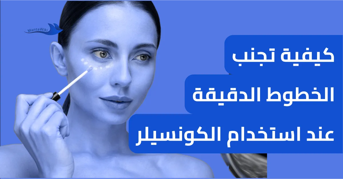 كيفية تجنب الخطوط الدقيقة عند استخدام الكونسيلر