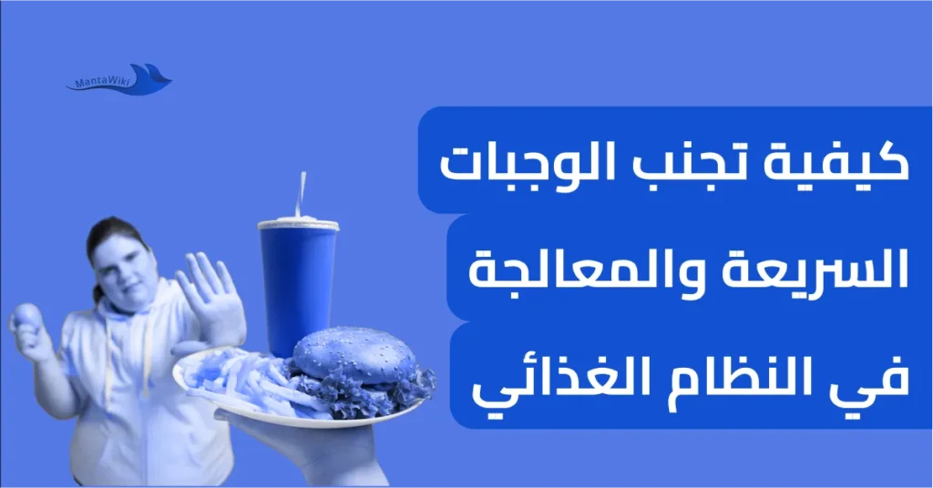 كيفية تجنب الوجبات السريعة والمعالجة في النظام الغذائي