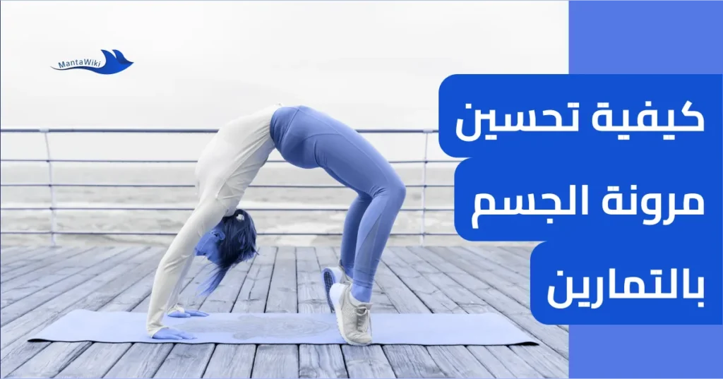 كيفية تحسين مرونة الجسم بالتمارين