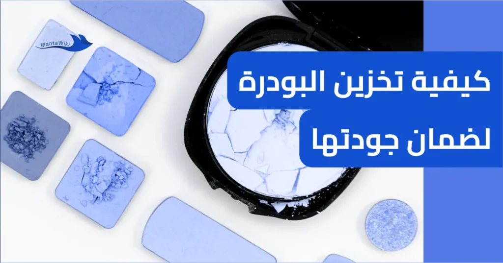 كيفية تخزين البودرة لضمان جودتها