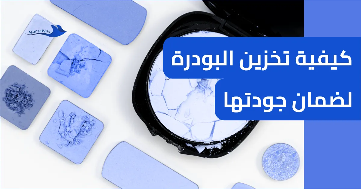 كيفية تخزين البودرة لضمان جودتها