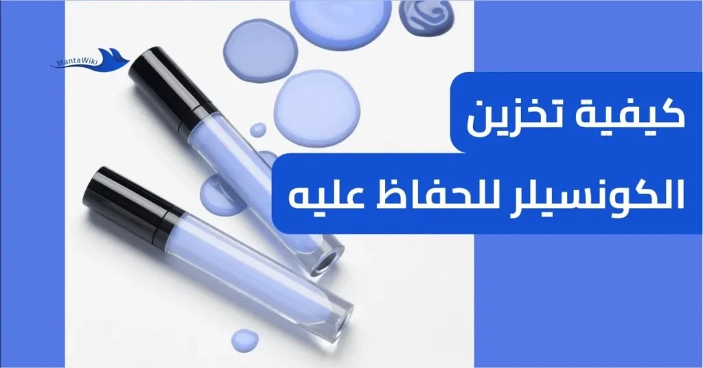 كيفية تخزين الكونسيلر للحفاظ عليه