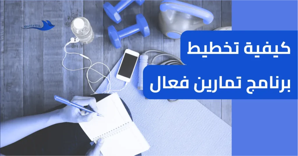 كيفية تخطيط برنامج تمارين فعال