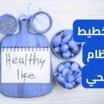 كيفية تخطيط وجبات نظام غذائي صحي