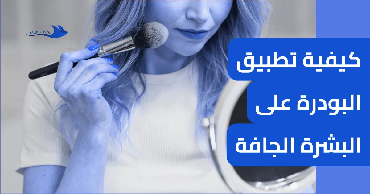 كيفية تطبيق البودرة على البشرة الجافة