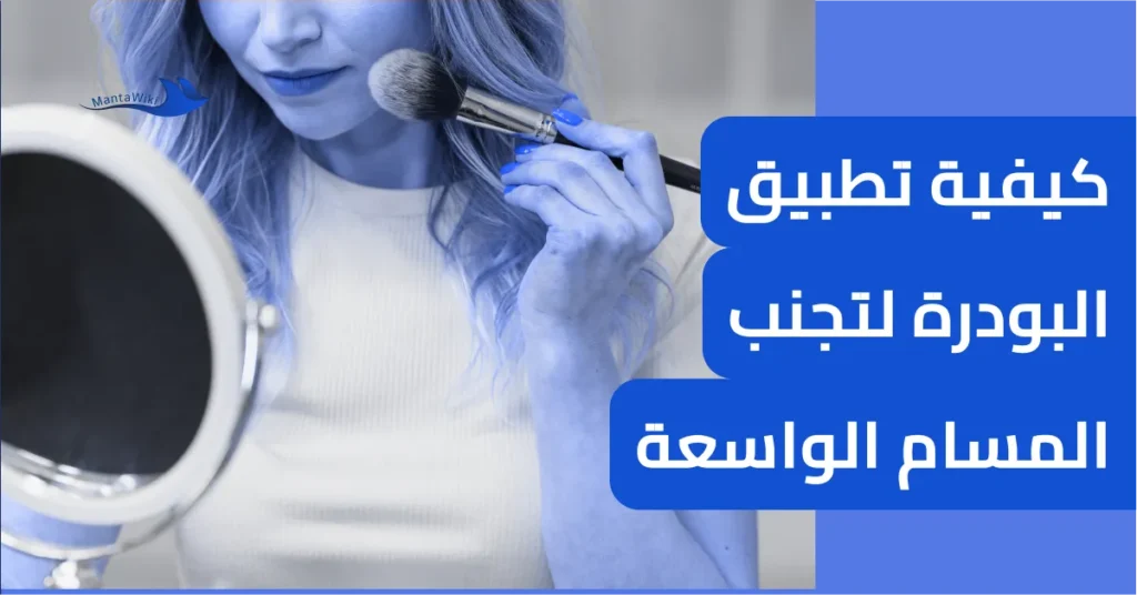 كيفية تطبيق البودرة لتجنب المسام الواسعة