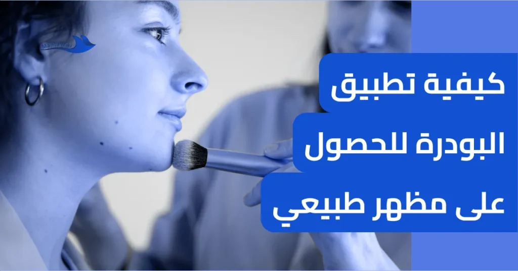 كيفية تطبيق البودرة للحصول على مظهر طبيعي
