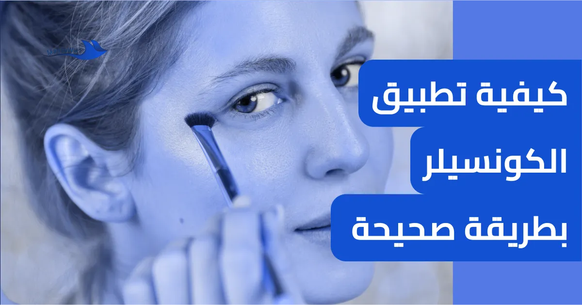 كيفية تطبيق الكونسيلر بطريقة صحيحة