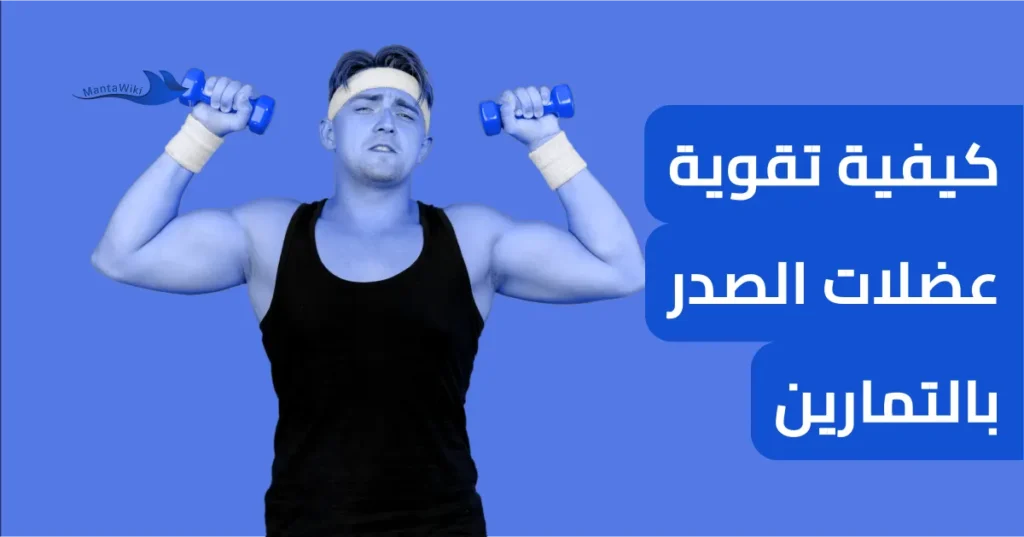 كيفية تقوية عضلات الصدر بالتمارين