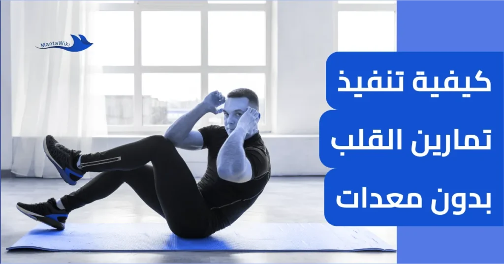 كيفية تنفيذ تمارين القلب بدون معدات