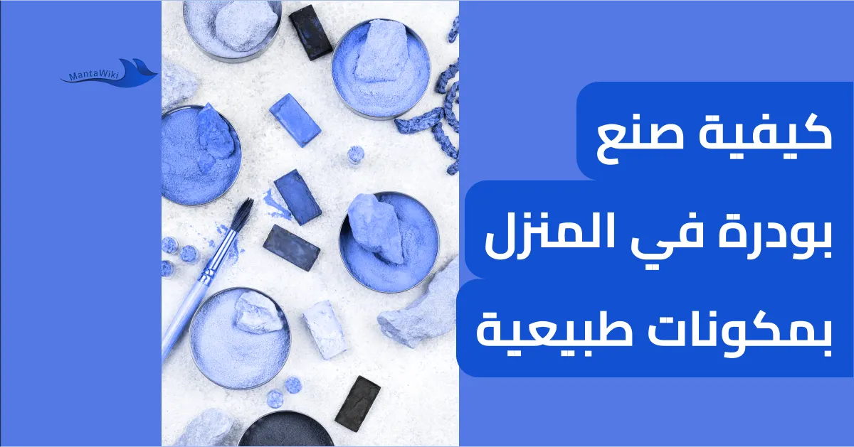 كيفية صنع بودرة في المنزل بمكونات طبيعية