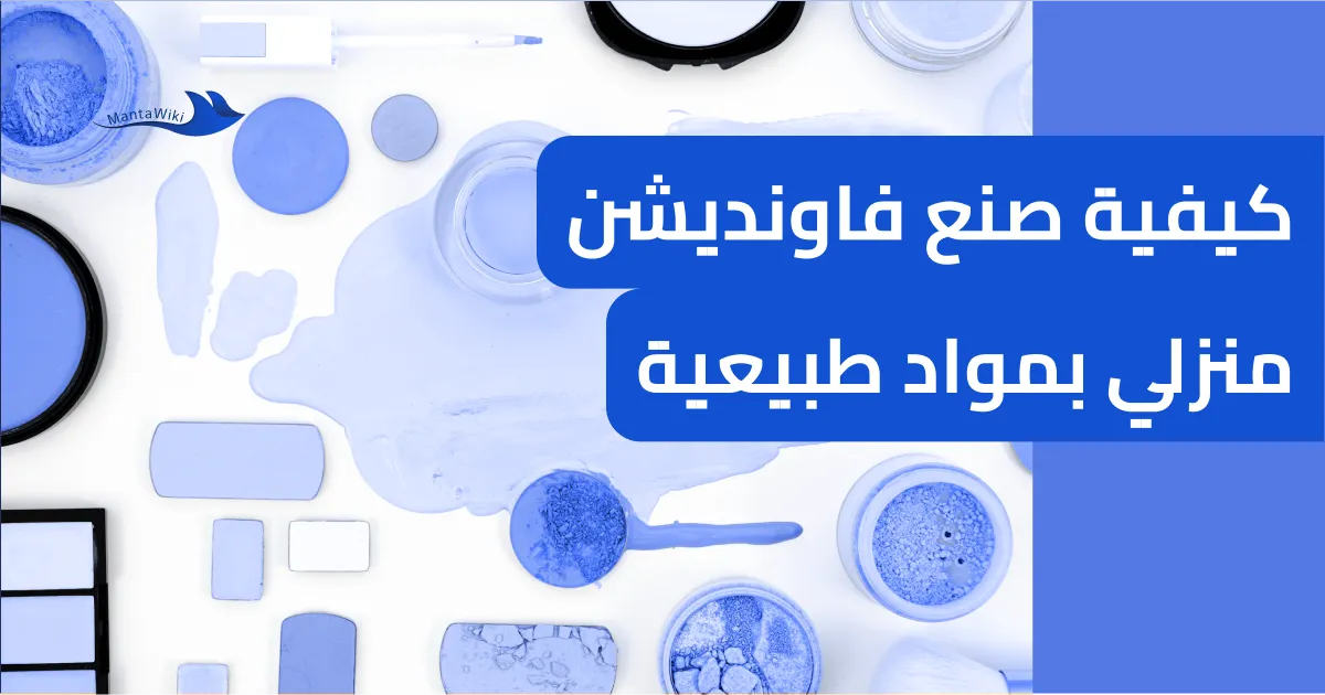 كيفية صنع فاونديشن منزلي بمواد طبيعية