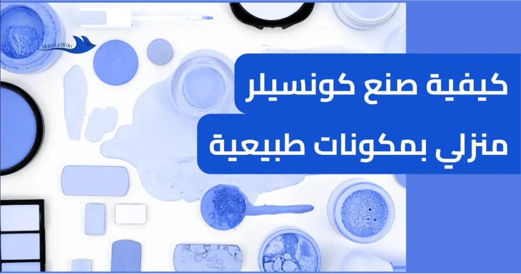 كيفية صنع كونسيلر منزلي بمكونات طبيعية