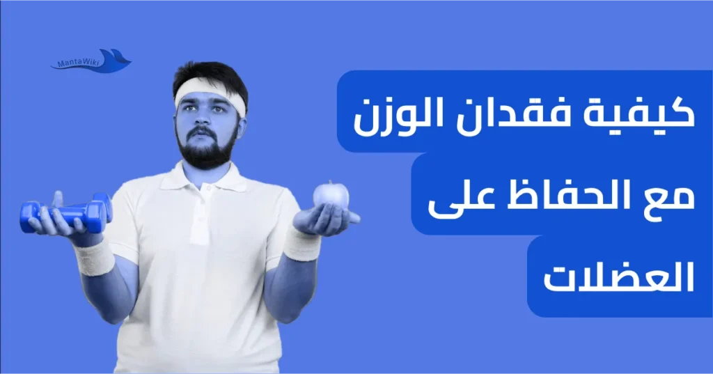 كيفية فقدان الوزن مع الحفاظ على العضلات