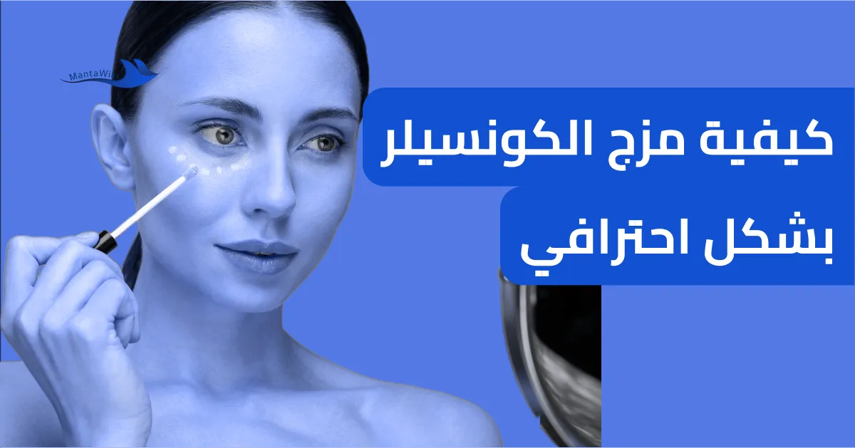 كيفية مزج الكونسيلر بشكل احترافي