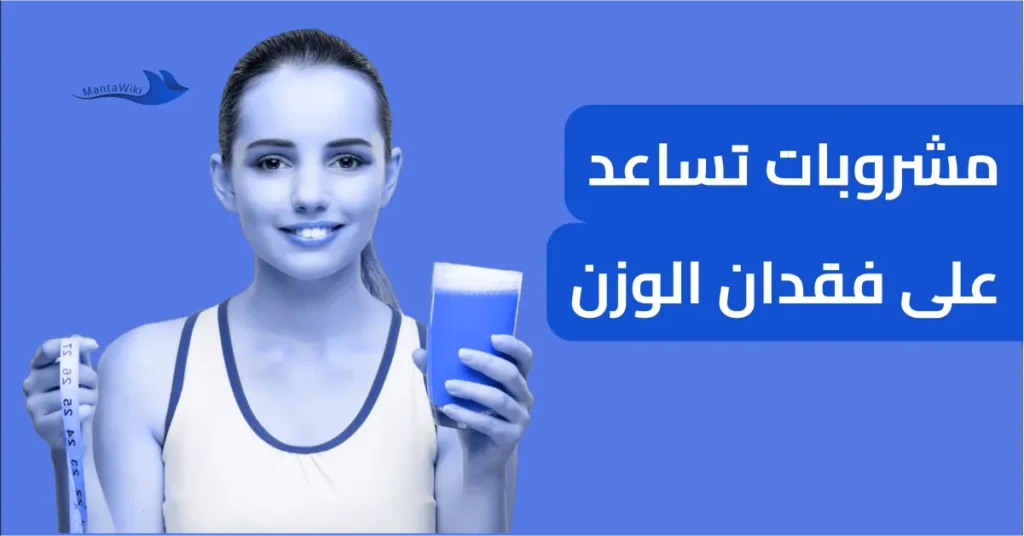 مشروبات تساعد على فقدان الوزن