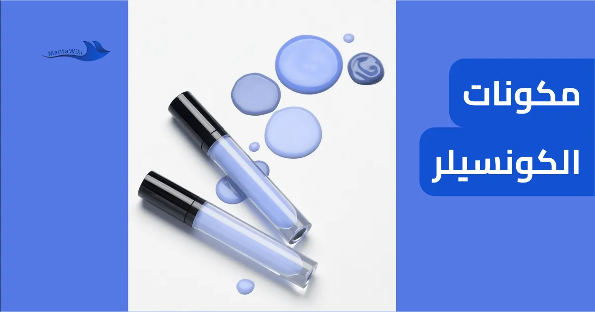 مكونات الكونسيلر