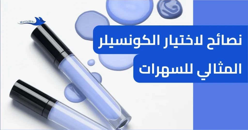 نصائح لاختيار الكونسيلر المثالي للسهرات