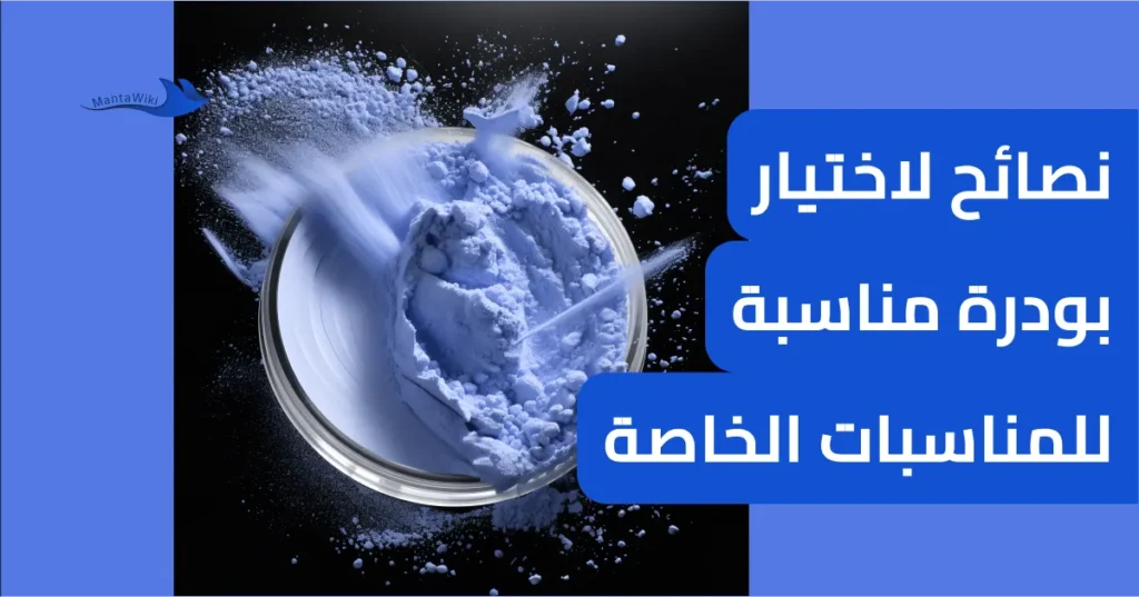 نصائح لاختيار بودرة مناسبة للمناسبات الخاصة
