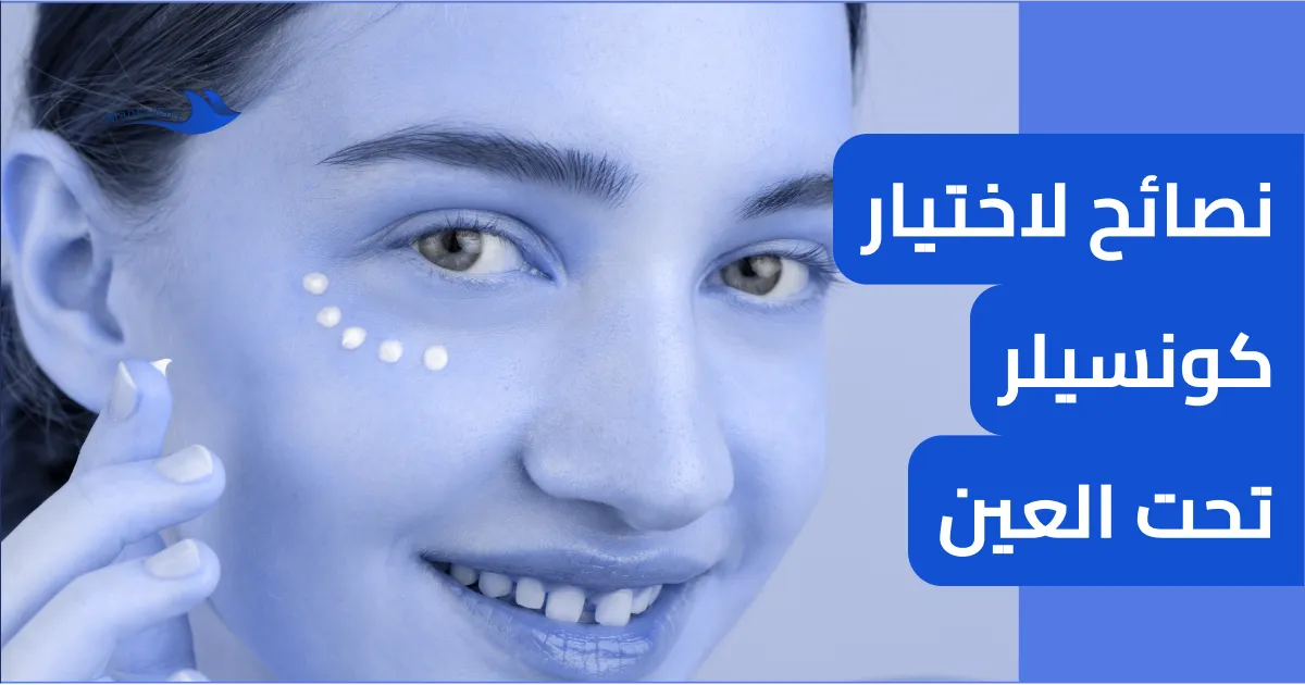 نصائح لاختيار كونسيلر تحت العين