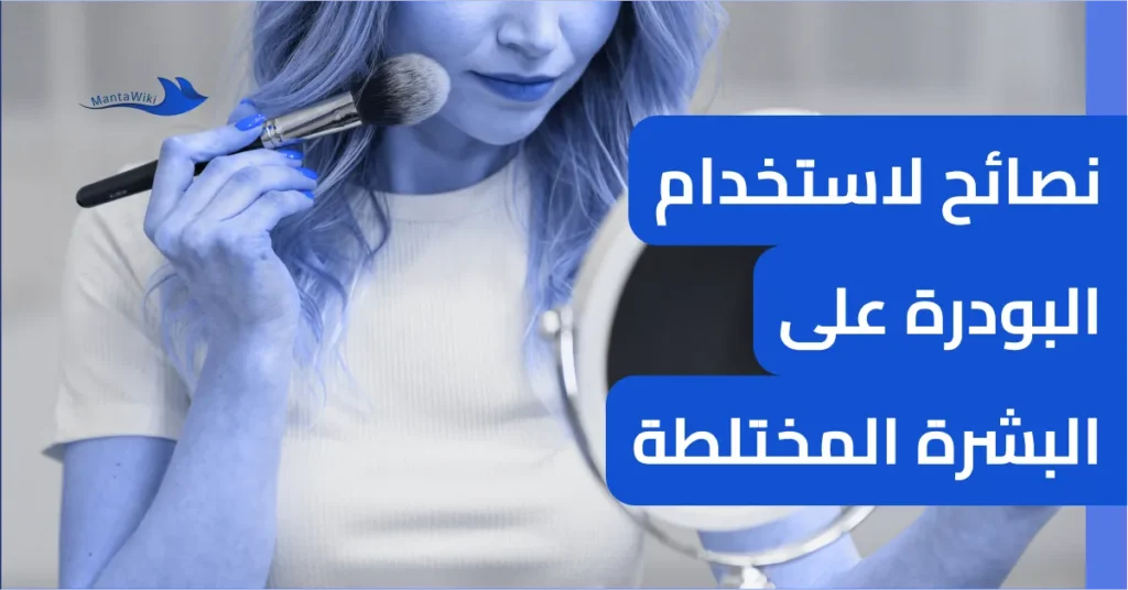 نصائح لاستخدام البودرة على البشرة المختلطة