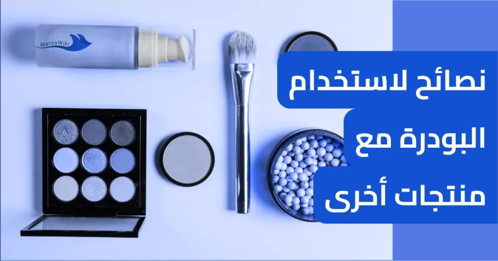 نصائح لاستخدام البودرة مع منتجات أخرى