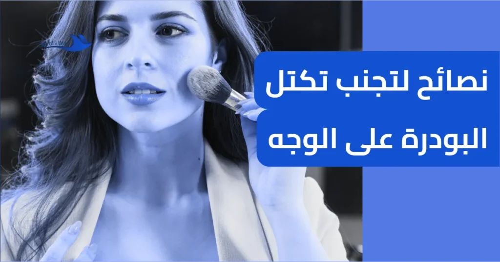 نصائح لتجنب تكتل البودرة على الوجه