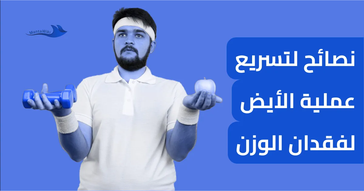 نصائح لتسريع عملية الأيض لفقدان الوزن